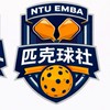 台大EMBA匹克球社