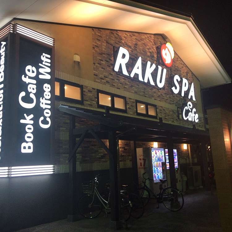 Raku Spa Cafe 浜松 ラク スパ カフェ ハママツ 若林町 高塚駅 スパ サウナ 銭湯 By Line Conomi