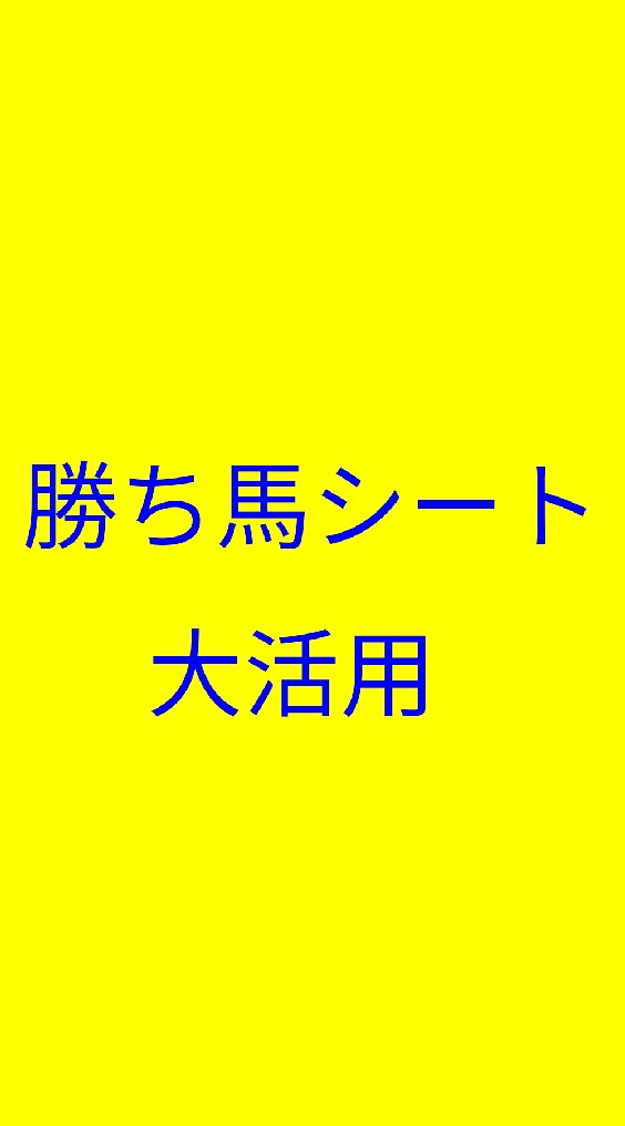 勝ち馬シート大活用のオープンチャット