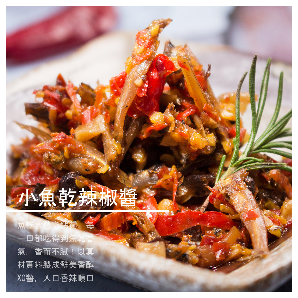 半麵、拌飯、炒菜樣樣都美味！ 成分： 小魚乾、朝天椒、蒜頭、豆鼓、沙拉油、醬油、香油 淨重：180g 保存方式：保存9個月 原產地：台灣 製造公司：愛微國際貿易有限公司 有效期限：標示於瓶身 ※新鮮製