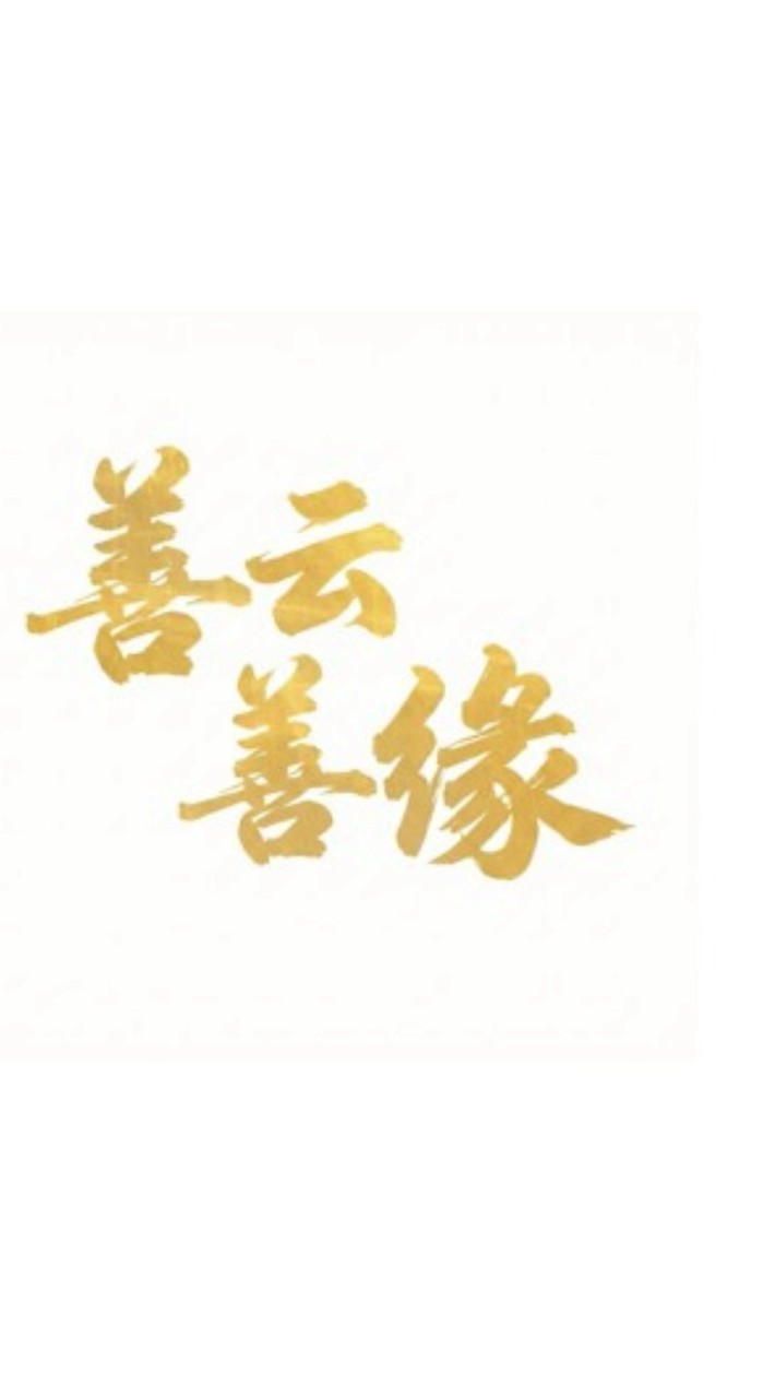 善云善緣