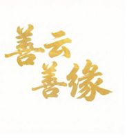 善云善緣
