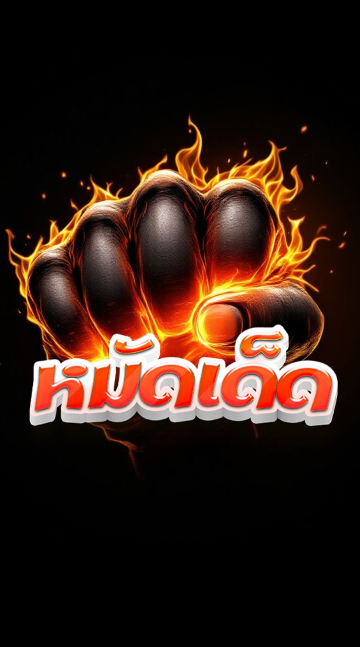 หมัดเด็ด