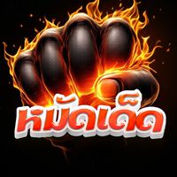 หมัดเด็ด