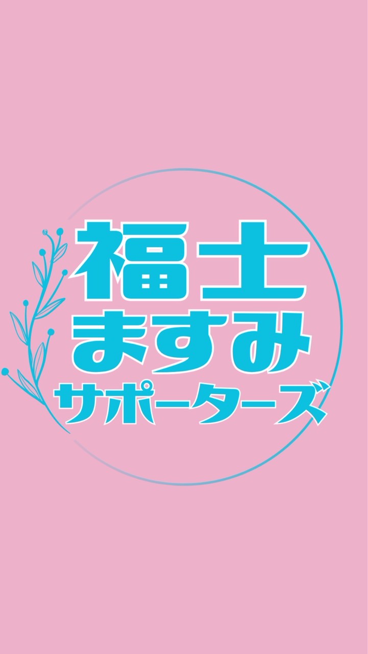 福士ますみサポーターズ
