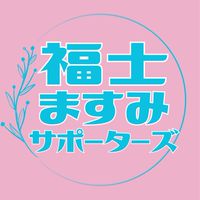 福士ますみサポーターズ