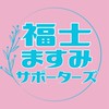 福士ますみサポーターズ