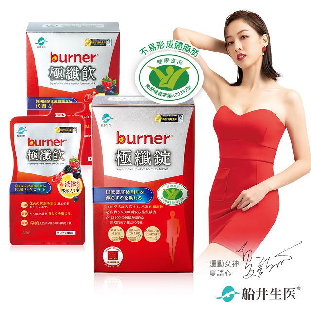●台、日、韓三國認證 征服體脂 肪NO.1 ●獨家E.T.F.三重黃金代謝配方 ●熱銷超過千萬盒 健康代謝領導品牌 【產品內容】•船井burner倍熱 健字號極纖錠60顆/盒 x1盒•船井burner