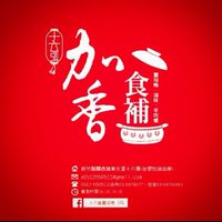 關西食補滷味舖