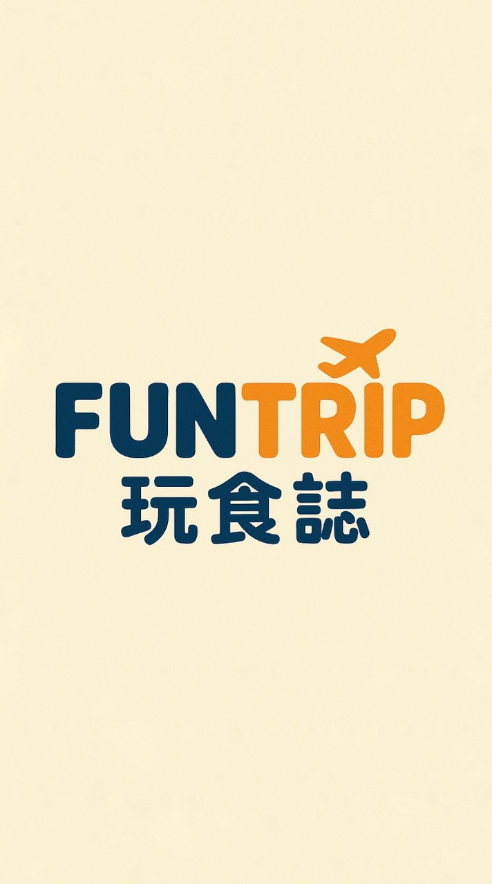FunTrip玩食誌