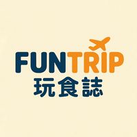 FunTrip玩食誌