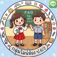 ป.6/2ปีการศึกษา2569