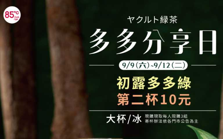 9/9到9/12「多多分享日」第二杯10元