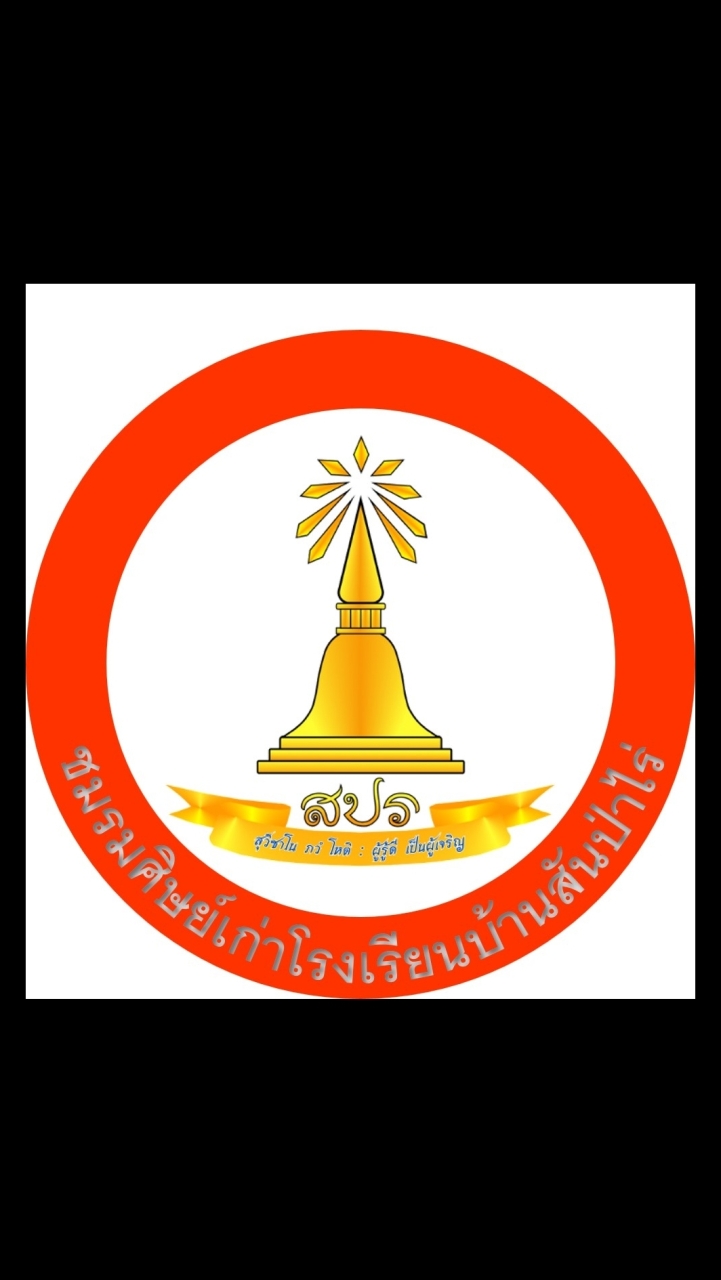ชมรมศิษย์เก่าโรงเรียนบ้านสันป่าไร่