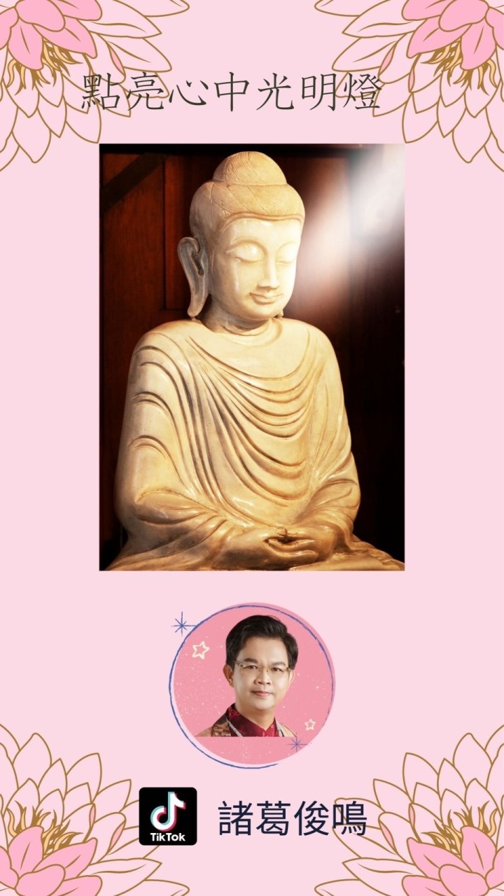 諸葛俊鳴 點亮心中光明 命理知識群