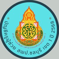 บัญชีครูผู้ช่วย สพป.ชลบุรี เขต 1 ปี 68