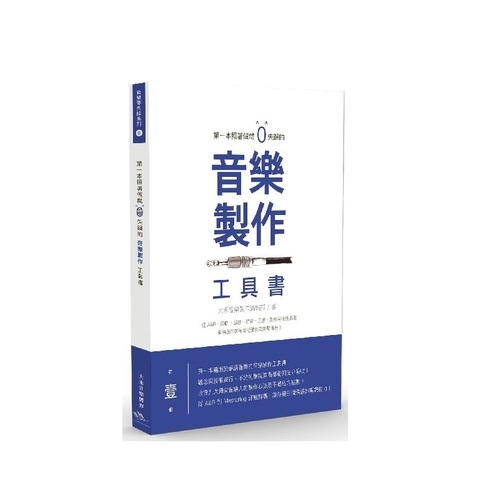 作者: 大禾音樂製作出版社: 城邦印書館出版日期: 2019/12/25ISBN: 9789869852203頁數: 208第一本照著做就0失誤的音樂製作工具書內容簡介從零開始照著做，讓你扎實做出好音樂！九大職人聯手打造第一本零失誤音樂製作工具書！音樂創作沒那麼難，你需要的是——正確觀念、務實技巧、勤加練習！★第零章：創作之前你該思考的事思考創作動機、目的與音樂作品定位方法，擁有製作設備，讓你更有效率創作好音樂！★第一章：從零開始——詞曲創作篇收錄旋律創作必知觀念與通則，讓你寫出完整又好聽的歌曲段落，闡述歌詞背景、角色與形象建立方法，幫助你精準寫出好詞！★第二章：幫創作披上華麗外衣——編曲篇詳盡解析曲風、節奏、和弦、樂器使用等編曲構思與手法，搭配業界高手傳授兩大編曲要領，讓你製作能力突飛猛進！★第三章：讓別人覺得歌曲好聽的關鍵——錄音篇不論錄音室或宅錄都必知的錄音設置，別怕錄不到好聲音，剖析四件式樂器與人聲錄音法，讓你也能為整組樂團錄音！★第四章：強化創作的音樂性——混音篇逐步解析混音流程與SOP，讓你了解如何混出好東西，混音時會遇到的疑難雜症與解決方法，一次整理給你！★第五章：讓創作更有競爭力——母帶後期處理篇淺白說明什麼是母帶後期製作，讓你對Mastering不再陌生，EO/Compressor/Limiter調整解析，讓你的創作更有競爭力！★第六章：最後一步，檢視完成的音樂創作68個步驟，讓你從創作前期到母帶後期完整檢驗，學海無涯，4＋4要點讓你在音樂製作之路勇往直前！本書特色一、從音樂創作到錄音工程，圖文並茂陳述學習要點，讓你也能從零開始製作好音樂。九大音樂職人提供實戰心得，陪你在音樂製作之路，提升專業技巧，完成一首首好歌。