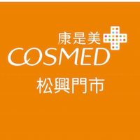 康是美松興門市