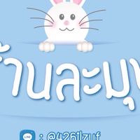 ร้านละมุน