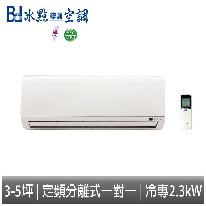 【免運】Bd冰點空調 定頻冷專一對一 單冷 分離式冷氣 FI-23CS2(C) 含標準安裝