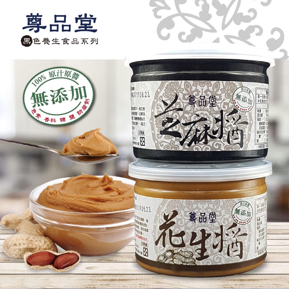 尊品堂-花生醬/黑芝麻醬