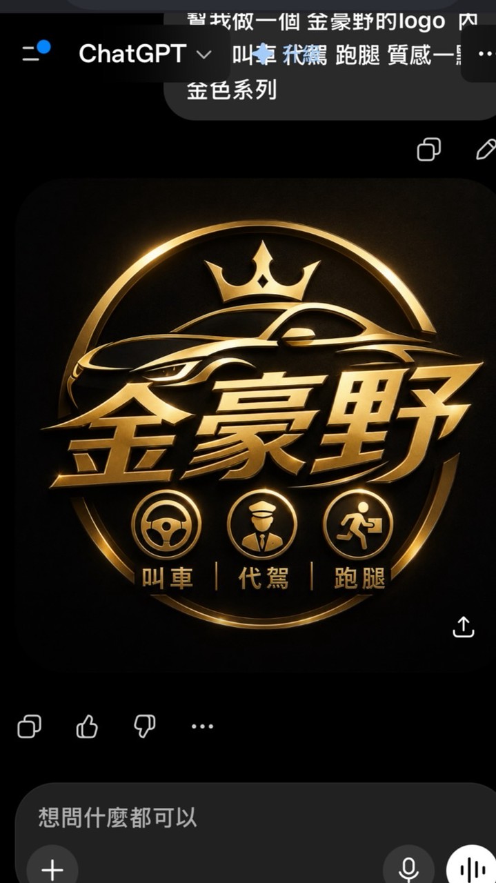 /叫車/代駕/跑腿-77金豪野 有呼必應