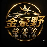 /叫車/代駕/跑腿-77金豪野 有呼必應