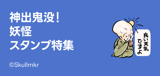 妖怪スタンプ特集