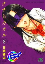 カラー版 ナナとカオルの作品一覧 甘詰留太 Line マンガ