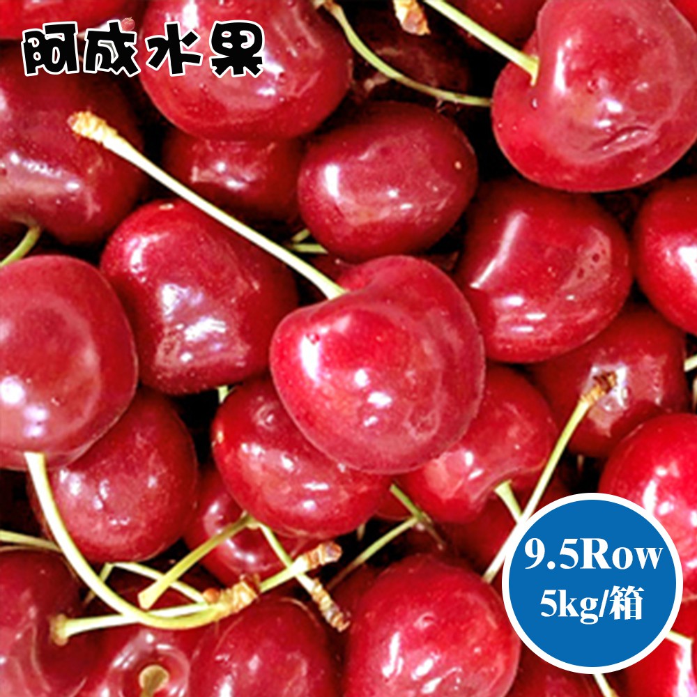 【阿成水果】美國空運華盛頓西北櫻桃(9.5Row/5kg/箱)