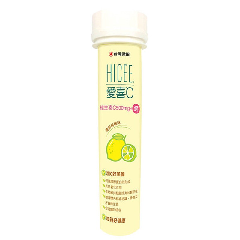 愛喜 維生素C+鈣口嚼錠 20錠/瓶 500mg 維康 武田 HICEE 維他命C 維生素C 營養品 營養素 保健品