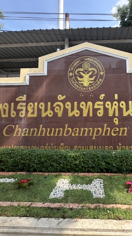 รับสมัครนักเรียนโรงเรียนจันทร์หุ่นบำเพ็ญ 2569