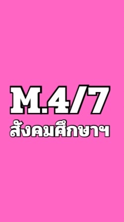 ส31101 ม.4/7