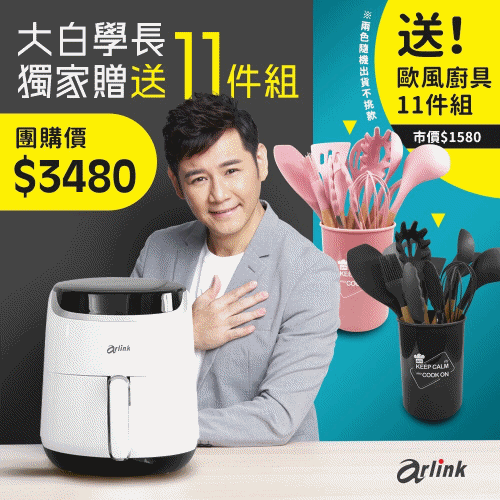 Arlink 大白學長,, Arlink氣炸鍋團購, 氣炸鍋食譜