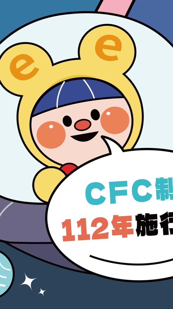 （苗栗區）營利事業CFC諮詢窗口