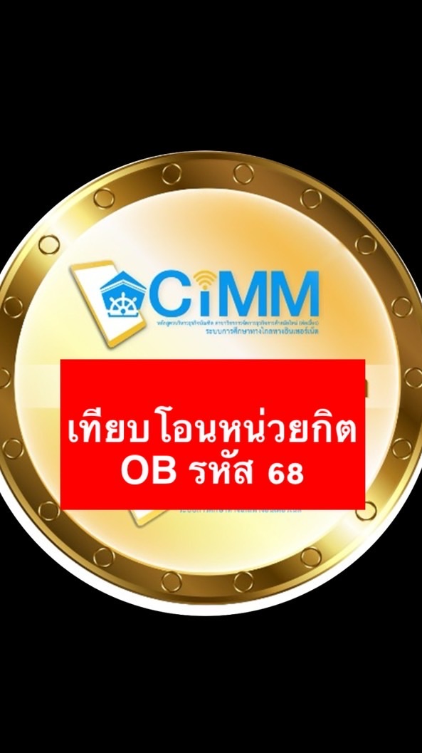 เทียบโอนหน่วยกิต 68 CIMM-OB(ศูนย์การเรียนรู้