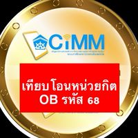 เทียบโอนหน่วยกิต 68 CIMM-OB(ศูนย์การเรียนรู้