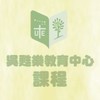 文藻［選課程推薦🎓］吳甦樂教育中心