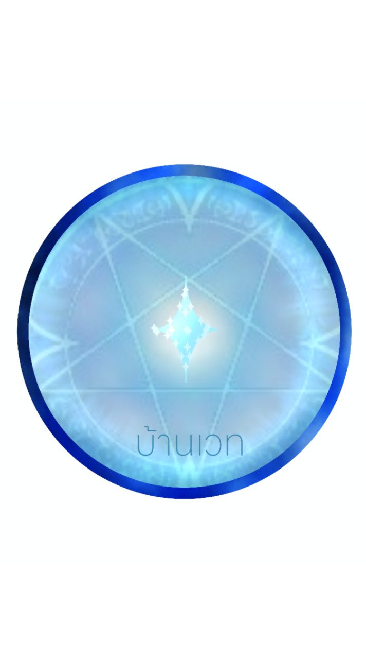 บ้านเวท