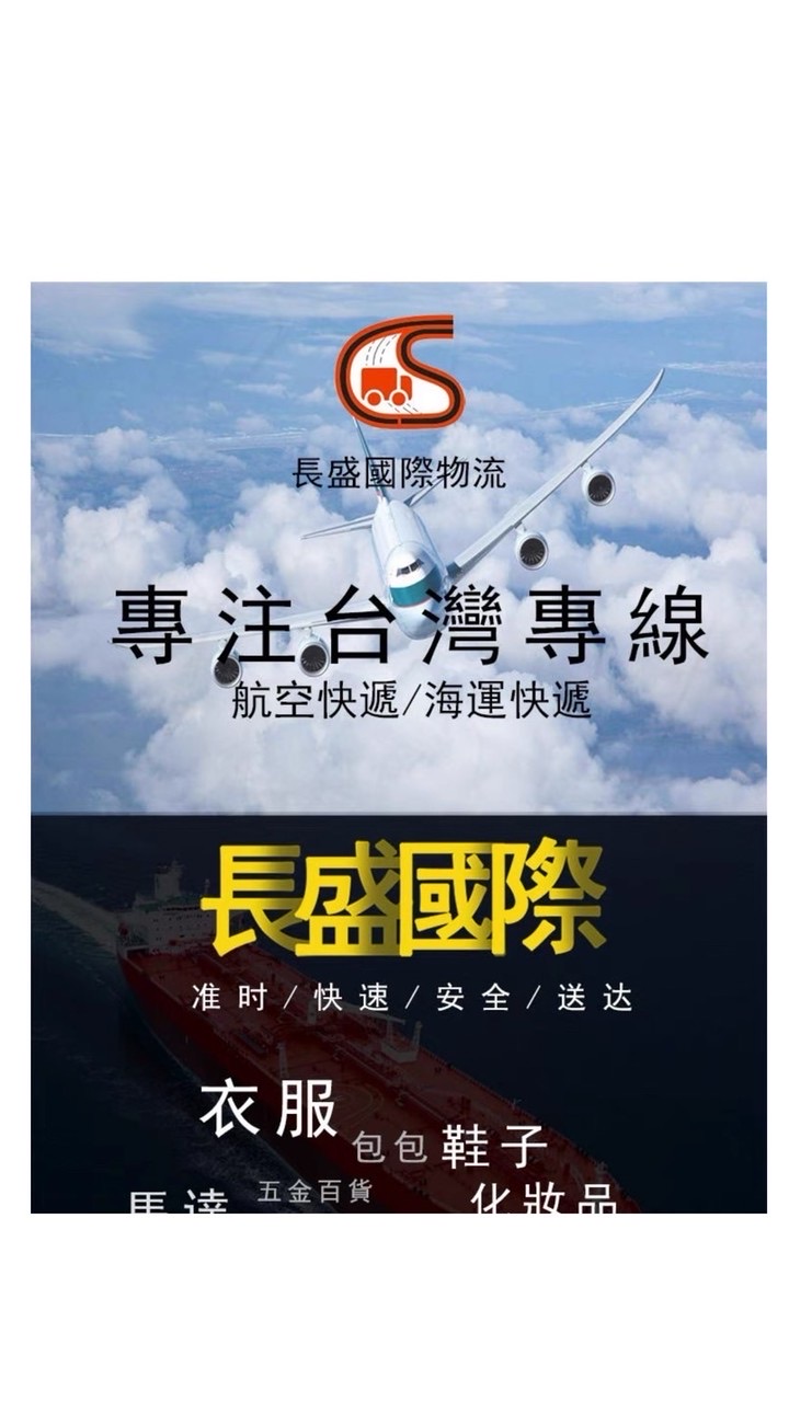 大陸到台灣 長盛集運 台灣專線 淘寶 京東  1688  拼多多 抖音 小紅書 物流討論群