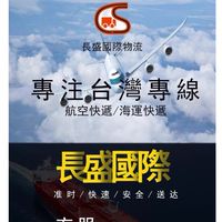 大陸到台灣 長盛集運 台灣專線 淘寶 京東  1688  拼多多 抖音 小紅書 物流討論群