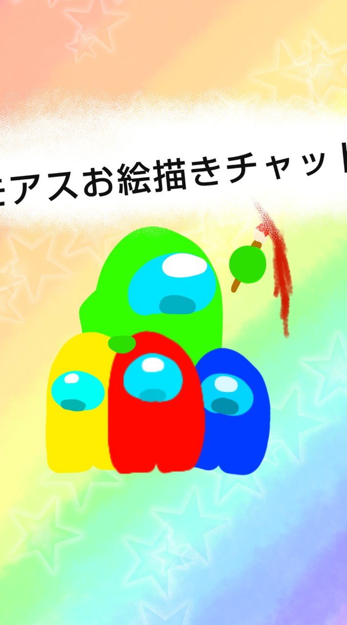 Among Usおえかきチャット！