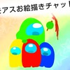 Among Usおえかきチャット！