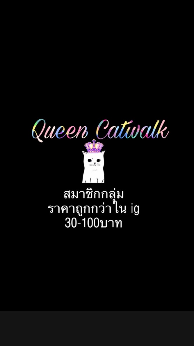 สมาชิกราคาพิเศษ Queencat