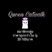 สมาชิกราคาพิเศษ Queencat