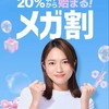 メガ割期間オプ
