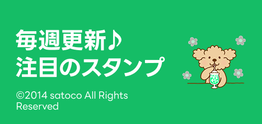毎週更新♪注目のスタンプ