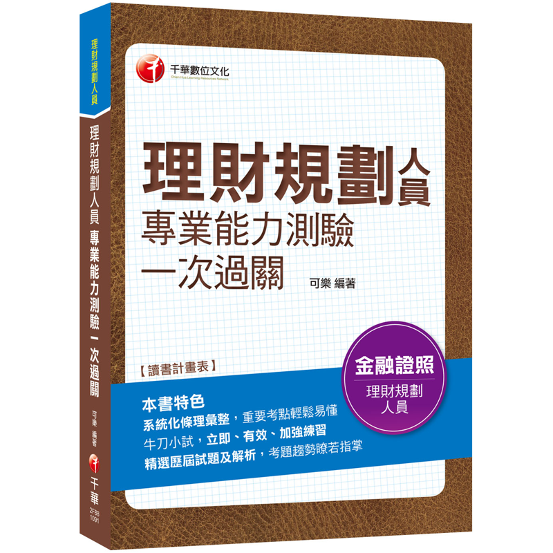 商品資料 作者：可樂 出版社：千華數位文化股份有限公司 出版日期：20200530 ISBN/ISSN：9789865200145 語言：繁體/中文 裝訂方式：平裝 頁數：512 原價：530 ---