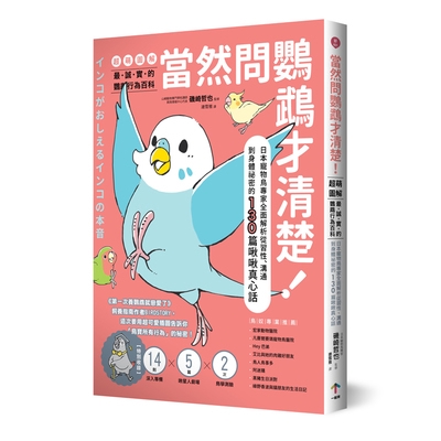 當然問鸚鵡才清楚最誠實的鸚鵡行為百科(超萌圖解)(日本寵物鳥專家全面解析從習性.溝通到身體祕密的130篇啾啾真心話)