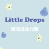 Little Drops韓國選品代購❄️